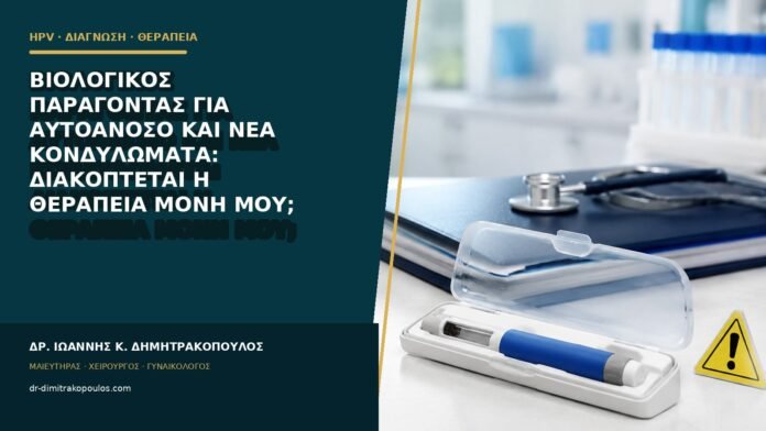 hpv-kondylomata-b85-43 Βιολογικός παράγοντας για αυτοάνοσο και νέα κονδυλώματα: διακόπτεται η θεραπεία μόνη μου;