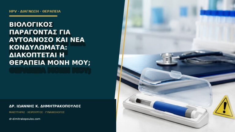 Βιολογικός παράγοντας για αυτοάνοσο και νέα κονδυλώματα: διακόπτεται η θεραπεία μόνη μου;
