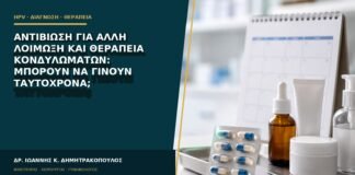 Αντιβίωση για άλλη λοίμωξη και θεραπεία κονδυλωμάτων: μπορούν να γίνουν ταυτόχρονα;