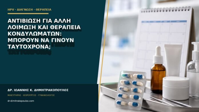Αντιβίωση για άλλη λοίμωξη και θεραπεία κονδυλωμάτων: μπορούν να γίνουν ταυτόχρονα;
