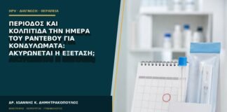 Περίοδος και κολπίτιδα την ημέρα του ραντεβού για κονδυλώματα: ακυρώνεται η εξέταση;