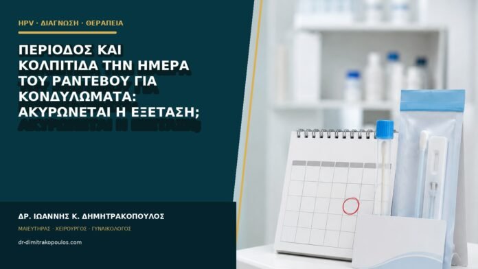 Περίοδος και κολπίτιδα την ημέρα του ραντεβού για κονδυλώματα: ακυρώνεται η εξέταση;