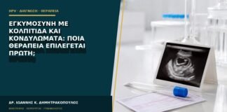 Εγκυμοσύνη με κολπίτιδα και κονδυλώματα: ποια θεραπεία επιλέγεται πρώτη;
