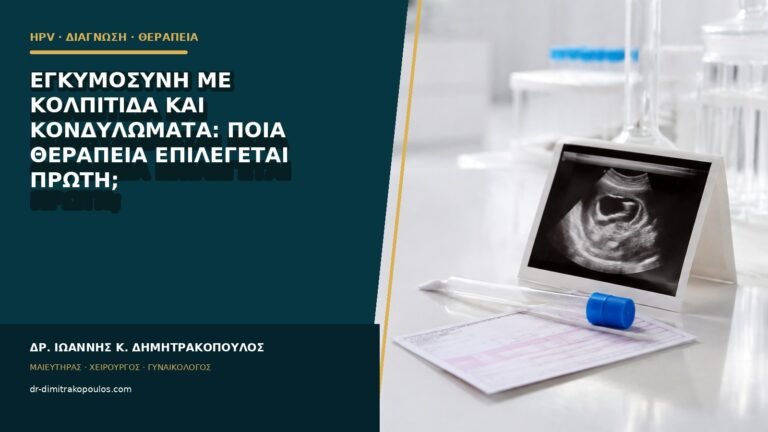 Εγκυμοσύνη με κολπίτιδα και κονδυλώματα: ποια θεραπεία επιλέγεται πρώτη;