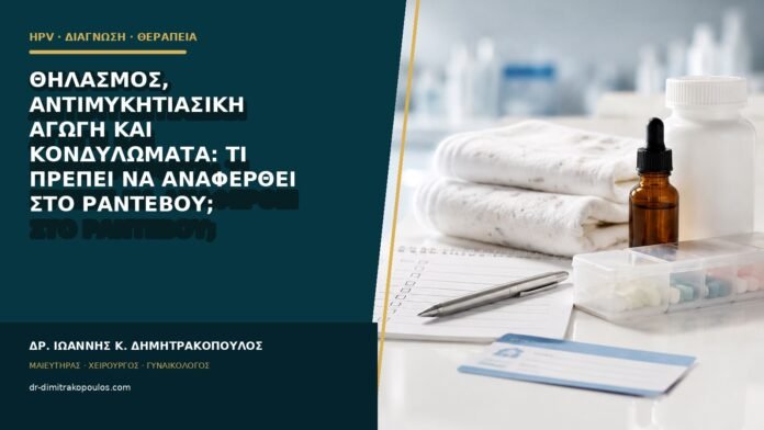 hpv-kondylomata-b85-47 Θηλασμός, αντιμυκητιασική αγωγή και κονδυλώματα: τι πρέπει να αναφερθεί στο ραντεβού;