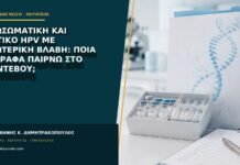Εξωσωματική και θετικό HPV με εξωτερική βλάβη: ποια έγγραφα παίρνω στο ραντεβού;
