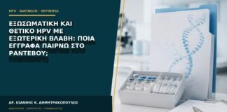 Εξωσωματική και θετικό HPV με εξωτερική βλάβη: ποια έγγραφα παίρνω στο ραντεβού;