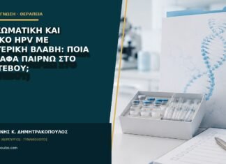 Εξωσωματική και θετικό HPV με εξωτερική βλάβη: ποια έγγραφα παίρνω στο ραντεβού;