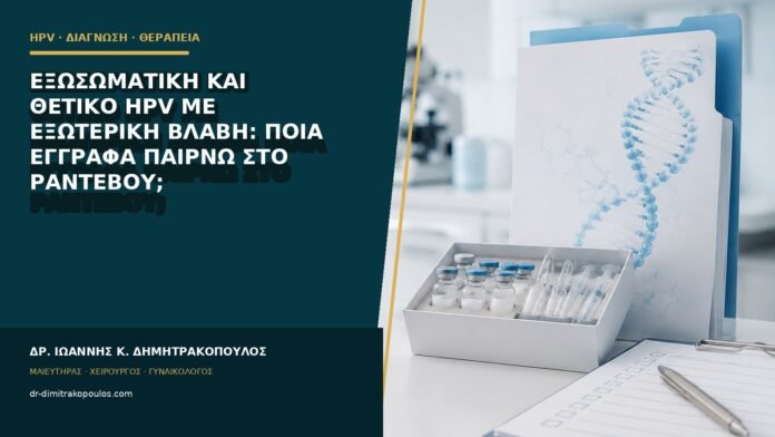 hpv-kondylomata-b85-48 Εξωσωματική και θετικό HPV με εξωτερική βλάβη: ποια έγγραφα παίρνω στο ραντεβού;