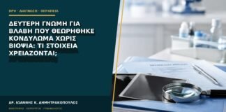 Δεύτερη γνώμη για βλάβη που θεωρήθηκε κονδύλωμα χωρίς βιοψία: τι στοιχεία χρειάζονται;
