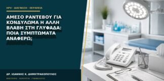Άμεσο ραντεβού για κονδύλωμα ή άλλη βλάβη στη Γλυφάδα: ποια συμπτώματα αναφέρω;