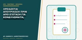 Χρειάζεται αποτρίχωση πριν από εξέταση για κονδυλώματα;