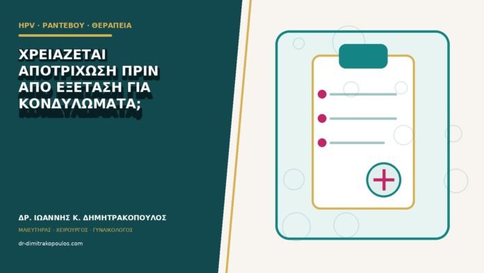 Χρειάζεται αποτρίχωση πριν από εξέταση για κονδυλώματα;