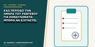 Έχω περίοδο την ημέρα του ραντεβού για κονδυλώματα: μπορώ να εξεταστώ;