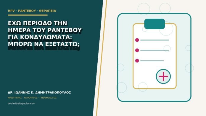 Έχω περίοδο την ημέρα του ραντεβού για κονδυλώματα: μπορώ να εξεταστώ;