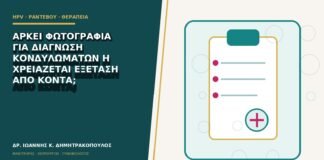 Αρκεί φωτογραφία για διάγνωση κονδυλωμάτων ή χρειάζεται εξέταση από κοντά;