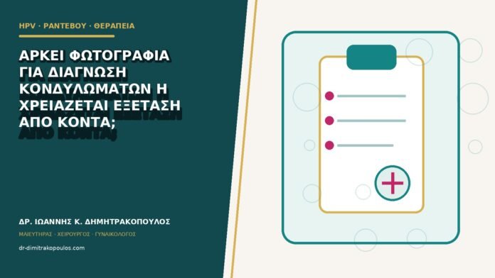 hpv-rantevou-therapeia-b81-05 Αρκεί φωτογραφία για διάγνωση κονδυλωμάτων ή χρειάζεται εξέταση από κοντά;