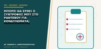 Μπορεί να έρθει ο σύντροφός μου στο ραντεβού για κονδυλώματα;