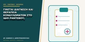 Γίνεται διάγνωση και θεραπεία κονδυλωμάτων στο ίδιο ραντεβού;