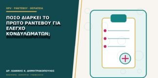 Πόσο διαρκεί το πρώτο ραντεβού για έλεγχο κονδυλωμάτων;