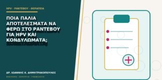 Ποια παλιά αποτελέσματα να φέρω στο ραντεβού για HPV και κονδυλώματα;