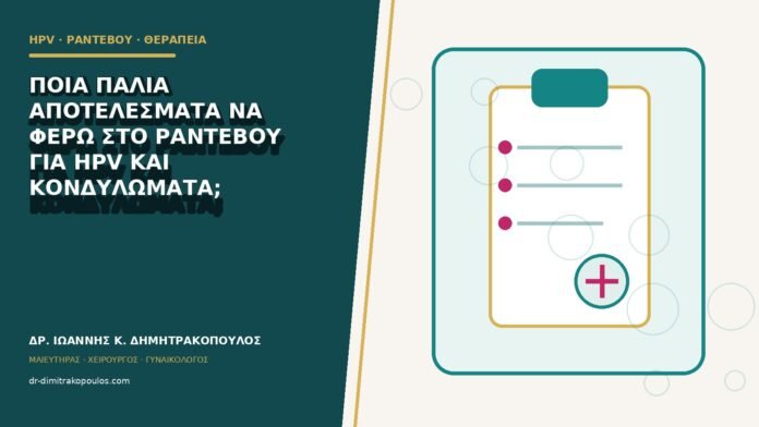 Ποια παλιά αποτελέσματα να φέρω στο ραντεβού για HPV και κονδυλώματα;