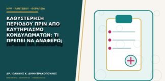 Καθυστέρηση περιόδου πριν από καυτηριασμό κονδυλωμάτων: τι πρέπει να αναφέρω;