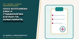 Πόσο εκτεταμένη είναι η γυναικολογική εξέταση για κονδυλώματα;