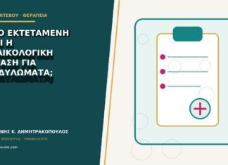 Πόσο εκτεταμένη είναι η γυναικολογική εξέταση για κονδυλώματα;