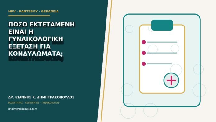 hpv-rantevou-therapeia-b81-11 Πόσο εκτεταμένη είναι η γυναικολογική εξέταση για κονδυλώματα;