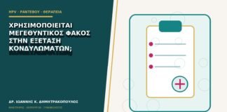 Χρησιμοποιείται μεγεθυντικός φακός στην εξέταση κονδυλωμάτων;