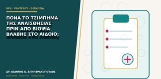 Πονά το τσίμπημα της αναισθησίας πριν από βιοψία βλάβης στο αιδοίο;