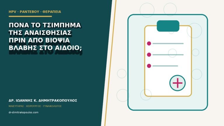 Πονά το τσίμπημα της αναισθησίας πριν από βιοψία βλάβης στο αιδοίο;