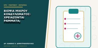 Βιοψία μικρού κονδυλώματος: χρειάζονται ράμματα;