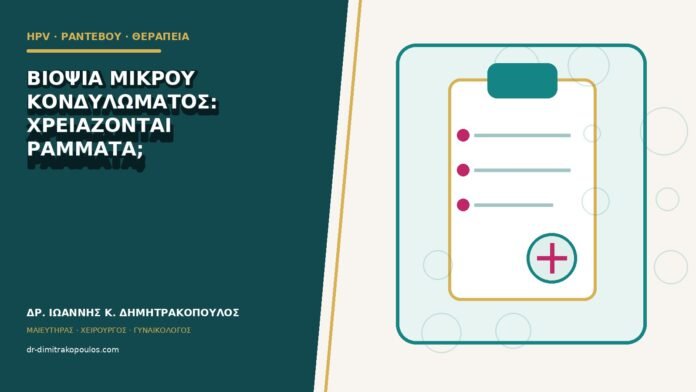 hpv-rantevou-therapeia-b81-14 Βιοψία μικρού κονδυλώματος: χρειάζονται ράμματα;