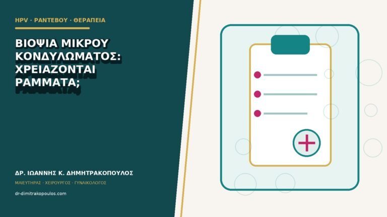 Βιοψία μικρού κονδυλώματος: χρειάζονται ράμματα;