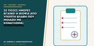 Σε πόσες ημέρες βγαίνει η βιοψία από ύποπτη βλάβη που μοιάζει με κονδύλωμα;