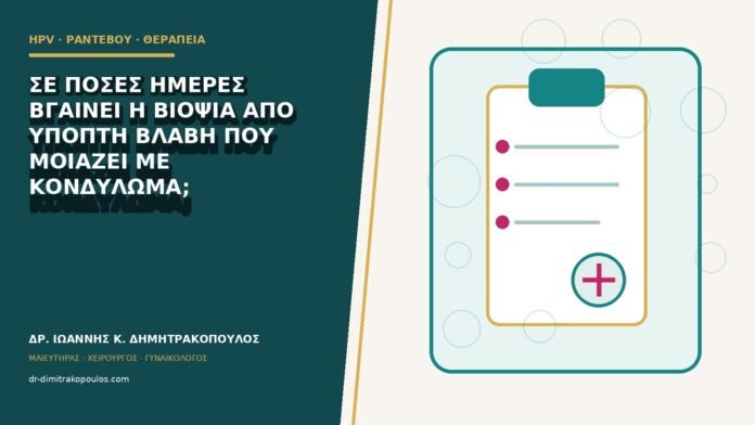 hpv-rantevou-therapeia-b81-15 Σε πόσες ημέρες βγαίνει η βιοψία από ύποπτη βλάβη που μοιάζει με κονδύλωμα;