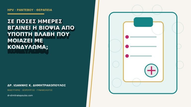 Σε πόσες ημέρες βγαίνει η βιοψία από ύποπτη βλάβη που μοιάζει με κονδύλωμα;