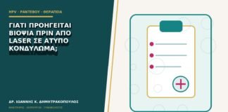Γιατί προηγείται βιοψία πριν από laser σε άτυπο κονδύλωμα;
