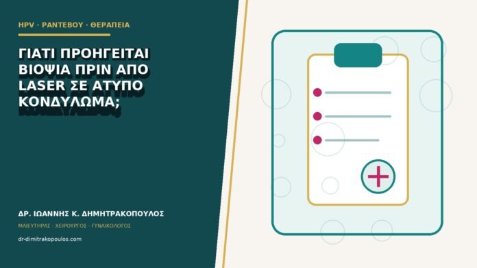Γιατί προηγείται βιοψία πριν από laser σε άτυπο κονδύλωμα;