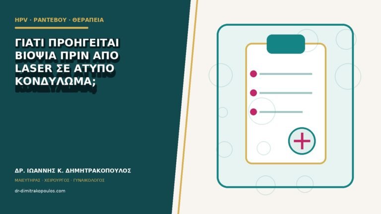 Γιατί προηγείται βιοψία πριν από laser σε άτυπο κονδύλωμα;