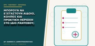 Μπορούν να εξεταστούν αιδοίο, κόλπος και πρωκτική περιοχή στο ίδιο ραντεβού;