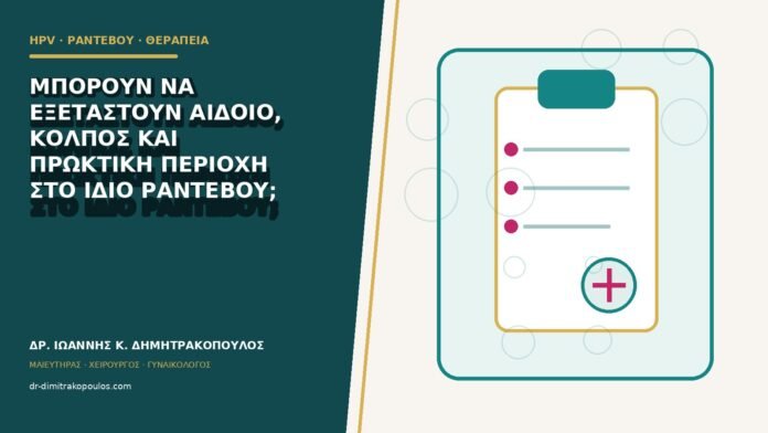 hpv-rantevou-therapeia-b81-17 Μπορούν να εξεταστούν αιδοίο, κόλπος και πρωκτική περιοχή στο ίδιο ραντεβού;