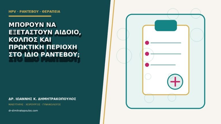 Μπορούν να εξεταστούν αιδοίο, κόλπος και πρωκτική περιοχή στο ίδιο ραντεβού;