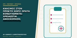 Κνησμός στον πρωκτό χωρίς ορατά κονδυλώματα: χρειάζεται ανοσκόπηση;