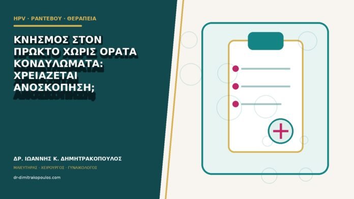 Κνησμός στον πρωκτό χωρίς ορατά κονδυλώματα: χρειάζεται ανοσκόπηση;