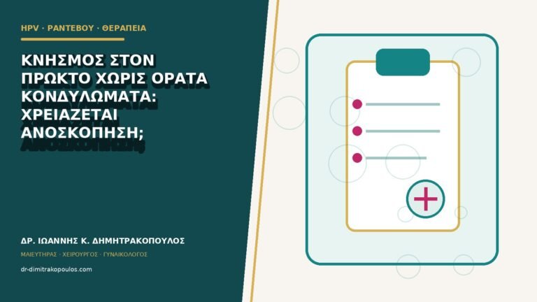 Κνησμός στον πρωκτό χωρίς ορατά κονδυλώματα: χρειάζεται ανοσκόπηση;