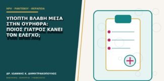 Ύποπτη βλάβη μέσα στην ουρήθρα: ποιος γιατρός κάνει τον έλεγχο;