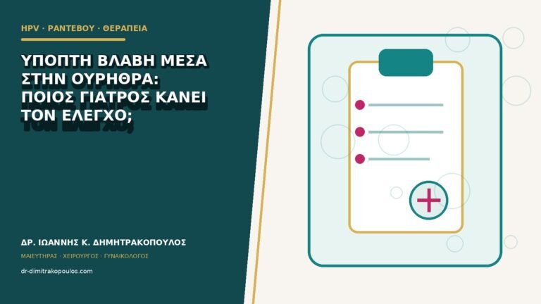 Ύποπτη βλάβη μέσα στην ουρήθρα: ποιος γιατρός κάνει τον έλεγχο;